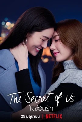 ดูหนังออนไลน์ ใจซ่อนรัก  Secret of us Series (2024)