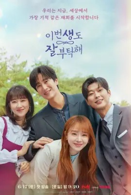 See You in My 19th Life  ชาตินี้ก็ฝากด้วยนะ (2023)