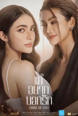 Show Me Love The Series แค่อยากบอกรัก (2025)