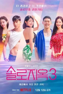 Single s Inferno   โอน้อยออก ใครโสดตกนรก 3 Season 3 (2023)