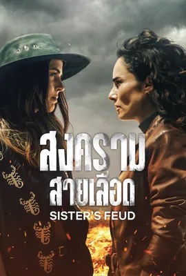 ดูหนังออนไลน์ Sisters  Feud  สงครามสายเลือด (2024)