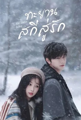 ดูหนังออนไลน์ Ski into Love  ทะยานสกีสู่รัก (2025)
