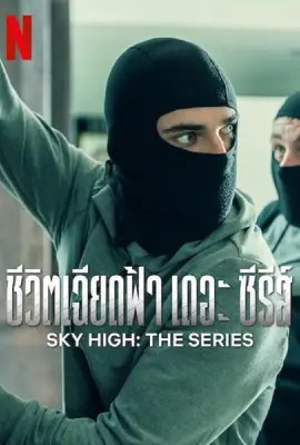 ดูหนังออนไลน์ Sky High: The Series  ชีวิตเฉียดฟ้า เดอะ ซีรีส์ (2023)