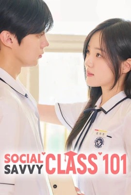 ดูหนังออนไลน์ Social Savvy Clas Season 101 (2024)