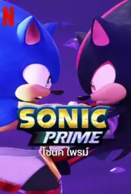 Sonic Prime   โซนิค ไพรม์ ซีซั่น 2 Season 2 (2023)
