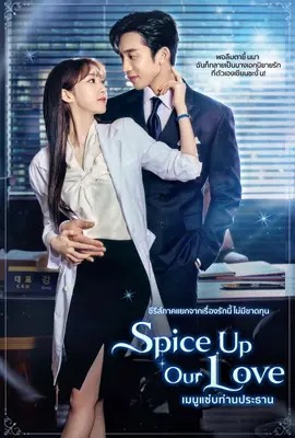 ดูหนังออนไลน์ Spice up Our Love  เมนูแซ่บท่านประธาน (2024)