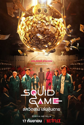 Squid Game   สควิดเกม เล่นลุ้นตาย ซีซั่น 1 (2021)