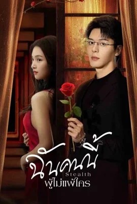 ดูหนังออนไลน์ Stealth  ฉันคนนี้ ผู้ไม่แพ้ใคร (2025)