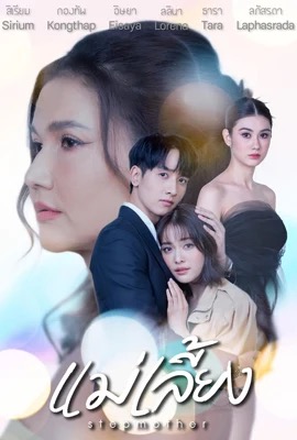 ดูหนังออนไลน์ Stepmother  แม่เลี้ยง (2025)