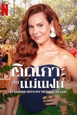 ดูหนังออนไลน์ Stranded with My Mother-in-Law  ติดเกาะกับแม่แฟน (2023)