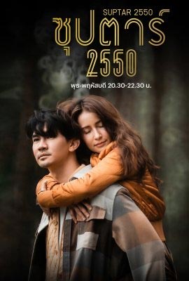 ดูหนังออนไลน์ ซุปตาร์ 2550  Suptar 2550 (2022)