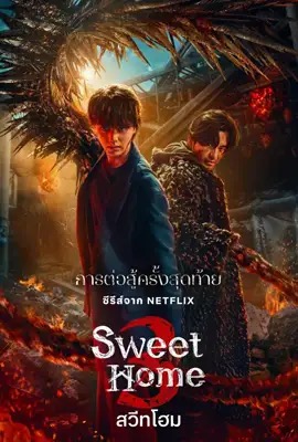 Sweet Home   สวีทโฮม ซีซั่น 3 Season 3 (2024)