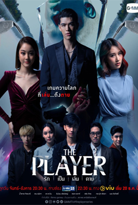 The Player รัก เป็น เล่น ตาย (2025)