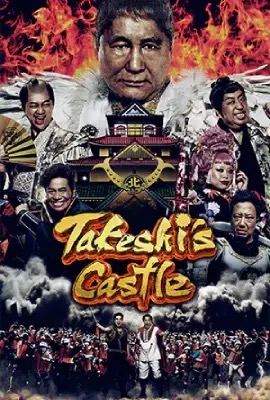 Takeshi s Castle  โหด มัน ฮา (2023)