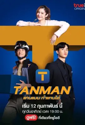 ดูหนังออนไลน์ Tanman  แทนแมนทำแทนได้ (2023)