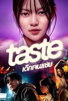 Taste  เด็กเจนแซ่บ (2025)