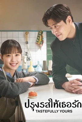 ดูหนังออนไลน์ Tastefully Yours  ปรุงรสให้เธอรัก (2025)