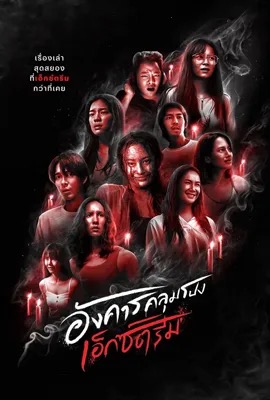 ดูหนังออนไลน์ Terror Tuesday: Extreme  อังคารคลุมโปง: เอ็กซ์ตรีม (2024)