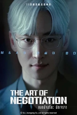 The Art of Negotiation  ยอดอัจฉริยะ นักเจรจา (2025)