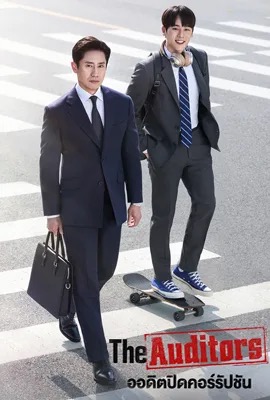 ดูหนังออนไลน์ ออดิตปิดคอร์รัปชัน  The Auditors (2024)