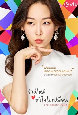 The Beauty Inside  ร่างใหม่หัวใจไม่เปลี่ยน (2018)