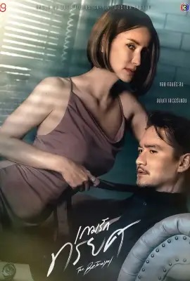 The Betrayal  เกมรักทรยศ (2023)