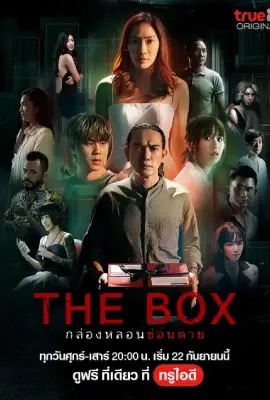 The Box  กล่องหลอนซ่อนตาย (2023)