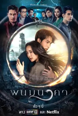 The Bride of Naga  พนมนาคา (2023)