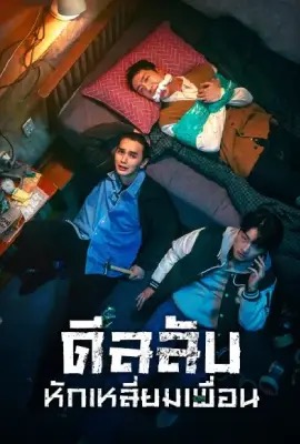 ดูหนังออนไลน์ The Deal  ดีลลับ หักเหลี่ยมเพื่อน (2023)