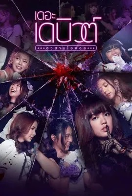 เดอะเดบิวต์..อวสานไอดอล  The Debut (2021)