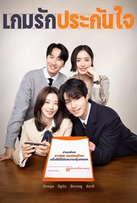 The Divorce Insurance  เกมรักประกันใจ (2025)