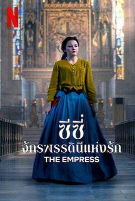 ดูหนังออนไลน์ ซีซี่ จักรพรรดินีแห่งรัก  The Empress (2022)