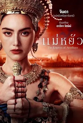 The Empress of Ayodhaya  แม่หยัว (2024)