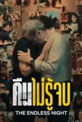 ดูหนังออนไลน์ The Endless Night  คืนไม่รู้จบ (2023)