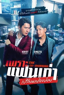 The Ex-Morning  เพราะแฟนเก่าเปลี่ยนแปลงบ่อย (2025)