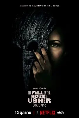 ดูหนังออนไลน์ The Fall of the House of Usher  บ้านปีศาจ (2023)