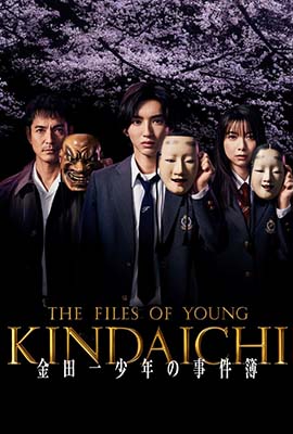 ดูหนังออนไลน์ The Files of Young Kindaichi (2022)