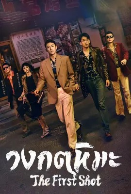 ดูหนังออนไลน์ The First Shot  วงกตหิมะ (2024)