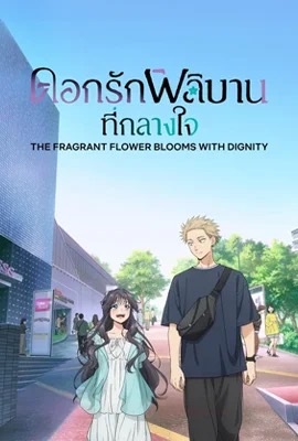 ดูหนังออนไลน์ The Fragrant Flower Blooms With Dignity  ดอกรักผลิบานที่กลางใจ (2025)