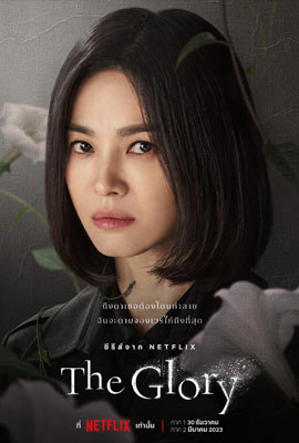 The Glory  เดอะ โกลรี่ (2022)