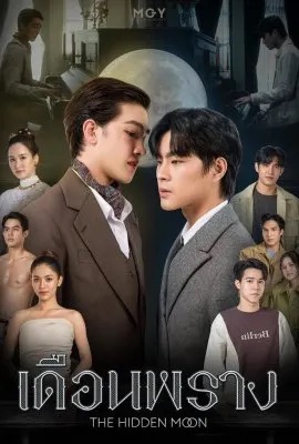 The Hidden Moon  เดือนพราง (2024)