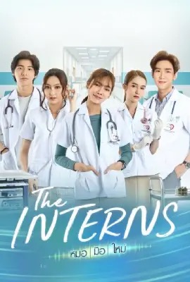 The Interns  หมอ มือ ใหม่ (2023)
