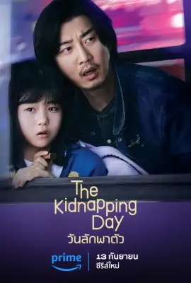 ดูหนังออนไลน์ The Kidnapping Day  วันลักพาตัว (2023)