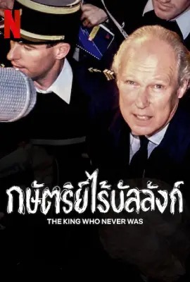 The King Who Never Was  กษัตริย์ไร้บัลลังก์ (2023)