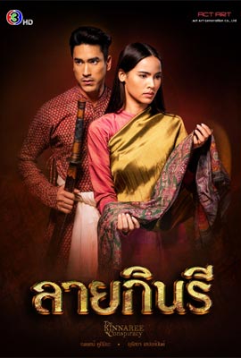 ลายกินรี  The Kinnaree Conspiracy (2022)