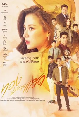 ดูหนังออนไลน์ The Lady and Her Lovers  ทองประกายแสด (2024)
