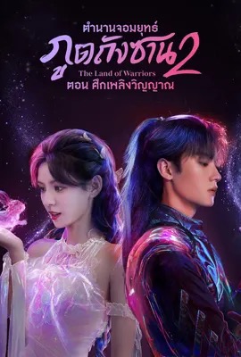 The Land of Warriors  ตำนานจอมยุทธ์ภูตถังซาน 2 (2024)