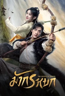 The Legend of Heroes  มังกรหยก (2024)