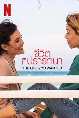 The Life You Wanted  ชีวิตที่ปรารถนา (2024)