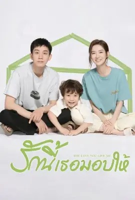 The Love You Give Me  รักนี้เธอมอบให้ (2023)